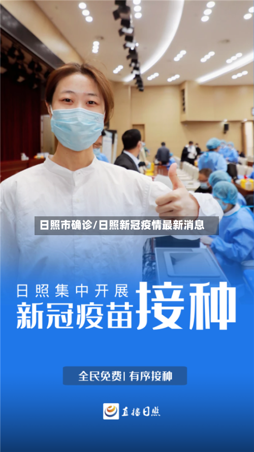 日照市确诊/日照新冠疫情最新消息