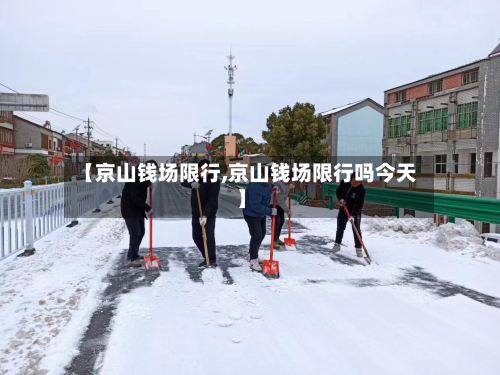 【京山钱场限行,京山钱场限行吗今天】