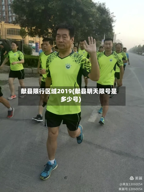 献县限行区域2019(献县明天限号是多少号)-第3张图片