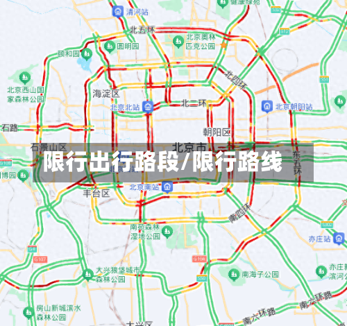 限行出行路段/限行路线-第2张图片