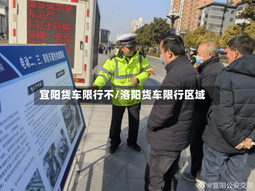 宜阳货车限行不/洛阳货车限行区域