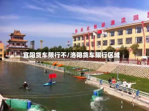 宜阳货车限行不/洛阳货车限行区域-第2张图片