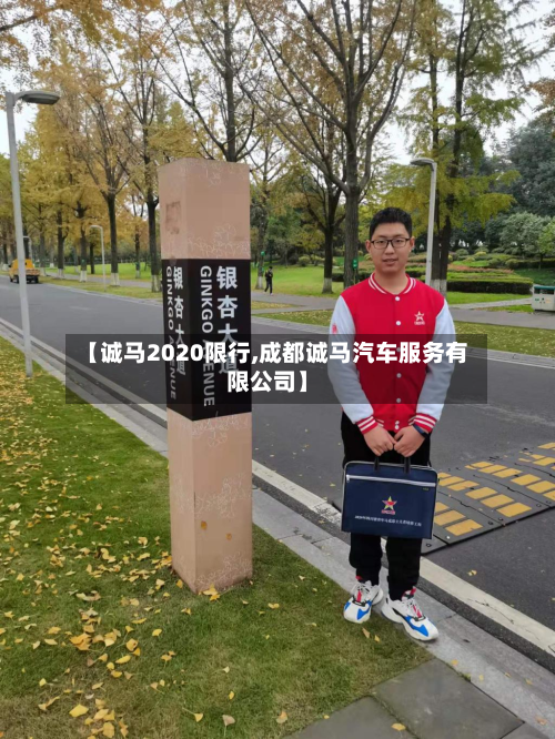 【诚马2020限行,成都诚马汽车服务有限公司】