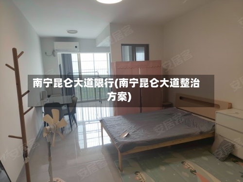 南宁昆仑大道限行(南宁昆仑大道整治方案)