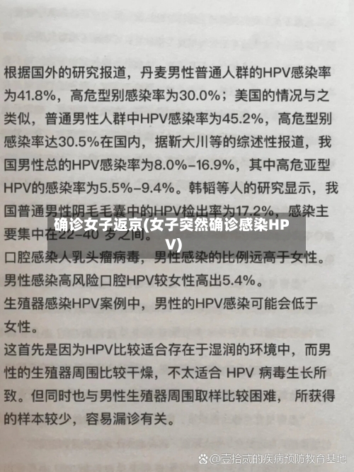 确诊女子返京(女子突然确诊感染HPV)