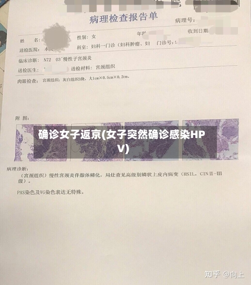 确诊女子返京(女子突然确诊感染HPV)-第2张图片