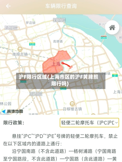 沪F限行区域(上海市区的沪F黄牌照限行吗)