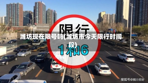 潍坊现在限号吗(潍坊市今天限行时间段)-第3张图片