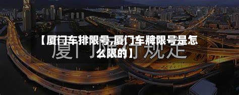 【厦门车排限号,厦门车牌限号是怎么限的】