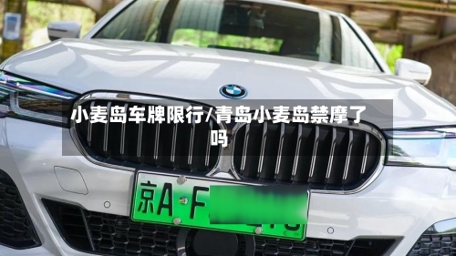 小麦岛车牌限行/青岛小麦岛禁摩了吗-第3张图片