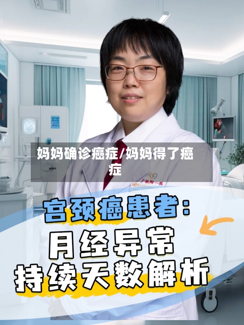 妈妈确诊癌症/妈妈得了癌症-第3张图片