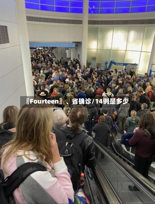 〖Fourteen〗、省确诊/14例是多少