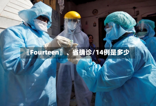〖Fourteen〗、省确诊/14例是多少-第2张图片
