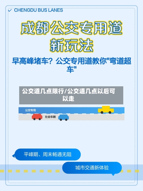 公交道几点限行/公交道几点以后可以走