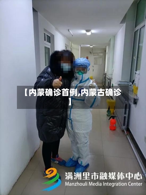 【内蒙确诊首例,内蒙古确诊】