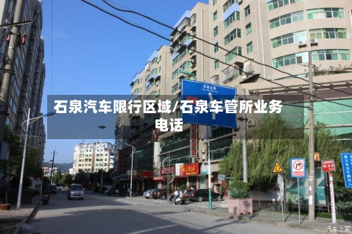 石泉汽车限行区域/石泉车管所业务电话-第2张图片