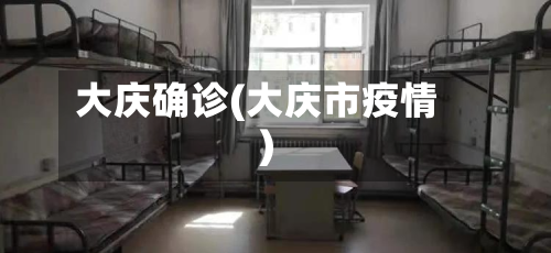 大庆确诊(大庆市疫情)