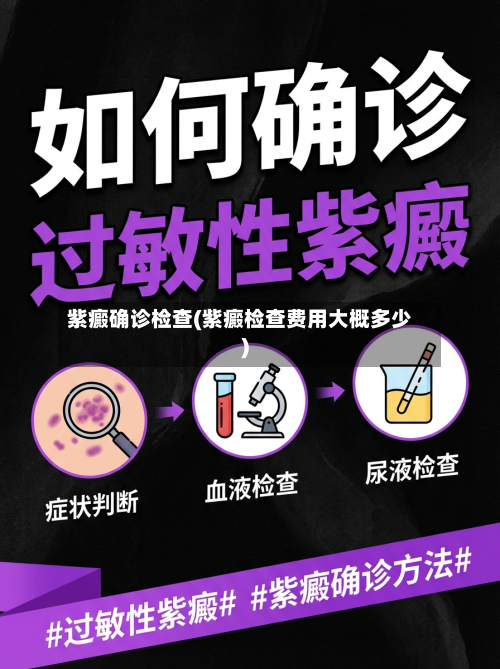 紫癜确诊检查(紫癜检查费用大概多少)