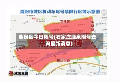 鹿泉区今日限号(石家庄鹿泉限号查询最新消息)