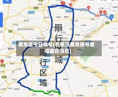 鹿泉区今日限号(石家庄鹿泉限号查询最新消息)-第3张图片