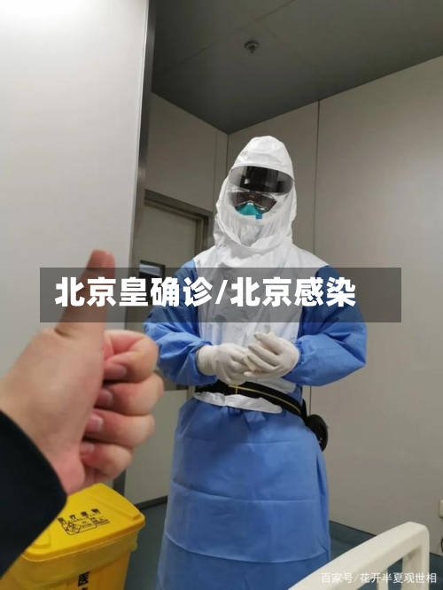 北京皇确诊/北京感染-第3张图片