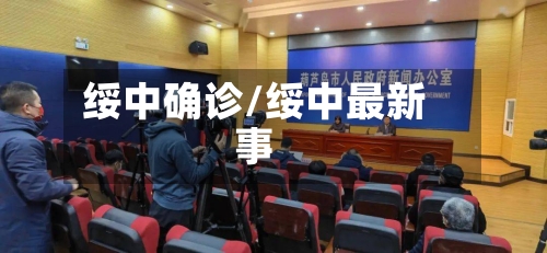 绥中确诊/绥中最新事