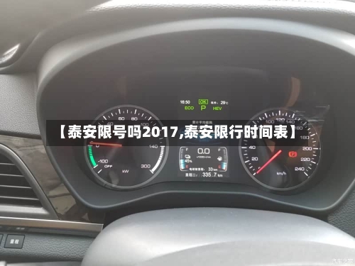 【泰安限号吗2017,泰安限行时间表】