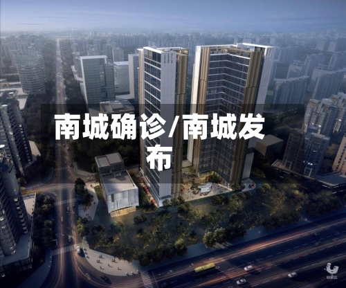 南城确诊/南城发布-第3张图片