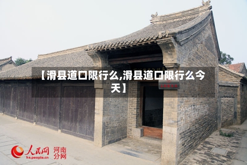 【滑县道口限行么,滑县道口限行么今天】-第2张图片