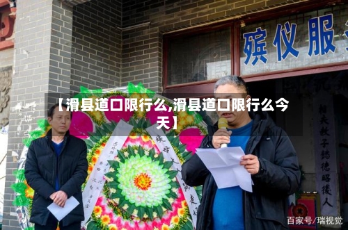 【滑县道口限行么,滑县道口限行么今天】