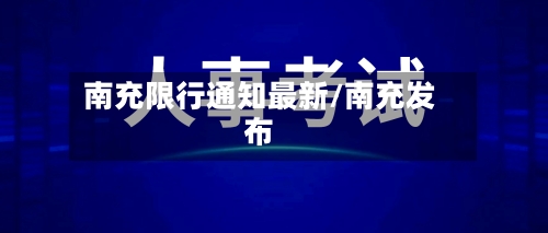 南充限行通知最新/南充发布