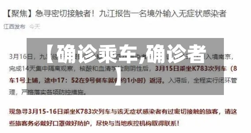 【确诊乘车,确诊者】-第2张图片