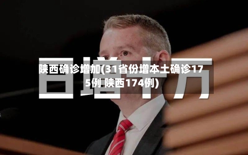 陕西确诊增加(31省份增本土确诊175例 陕西174例)