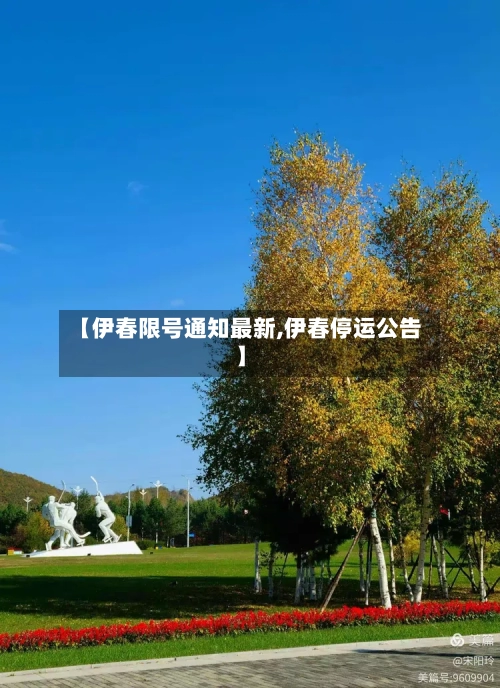 【伊春限号通知最新,伊春停运公告】