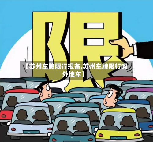 【苏州车牌限行报备,苏州车牌限行吗外地车】