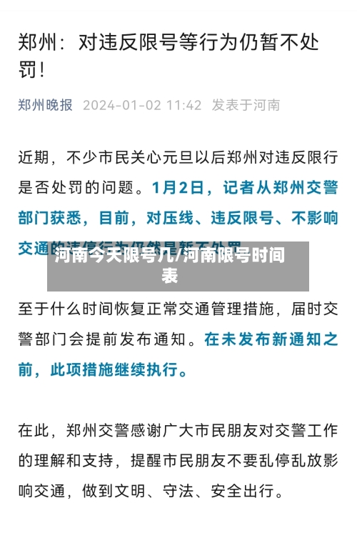 河南今天限号几/河南限号时间表-第2张图片