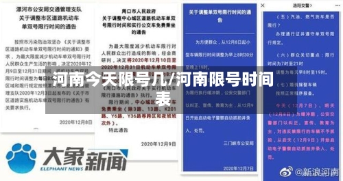 河南今天限号几/河南限号时间表