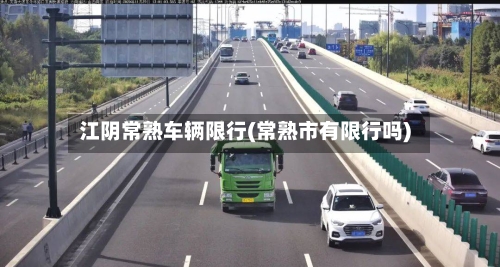 江阴常熟车辆限行(常熟市有限行吗)