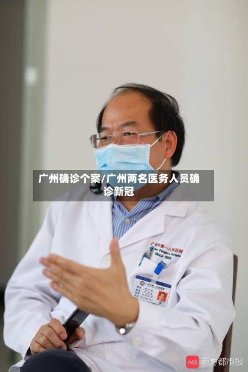 广州确诊个案/广州两名医务人员确诊新冠-第2张图片