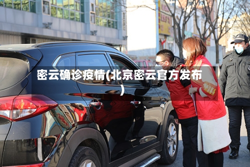 密云确诊疫情(北京密云官方发布)