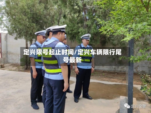 定兴限号起止时间/定兴车辆限行尾号最新
