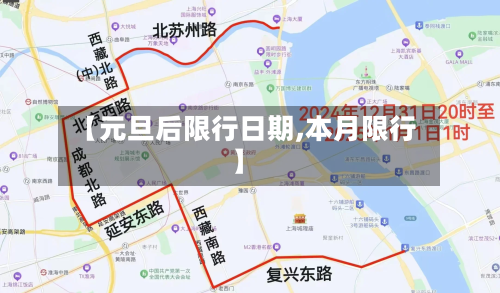 【元旦后限行日期,本月限行】