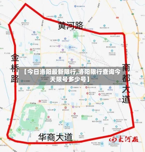 【今日洛阳最新限行,洛阳限行查询今天限号多少号】