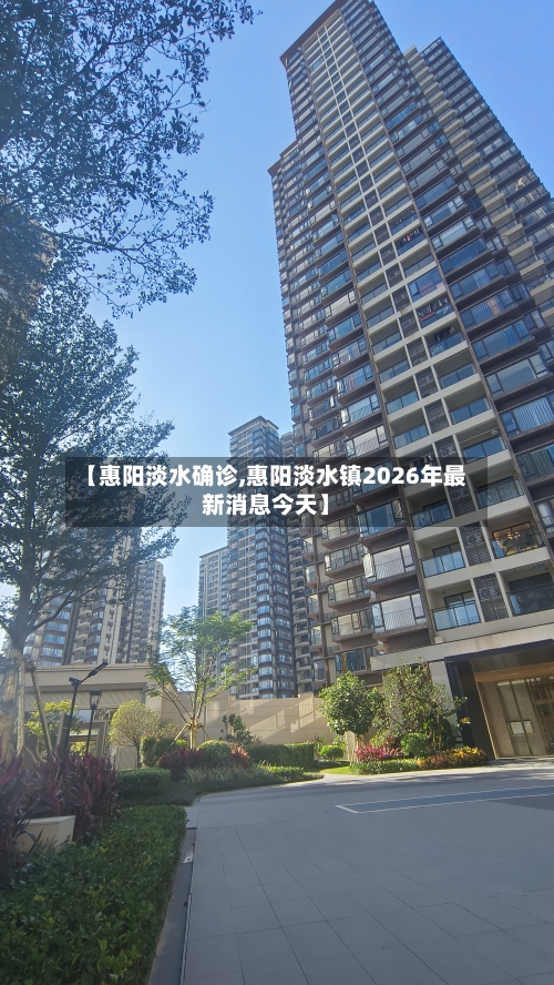 【惠阳淡水确诊,惠阳淡水镇2026年最新消息今天】