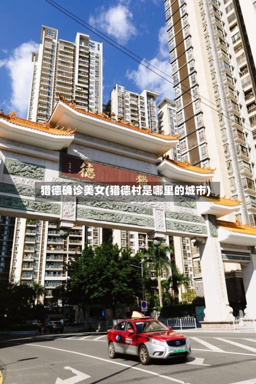 猎德确诊美女(猎德村是哪里的城市)