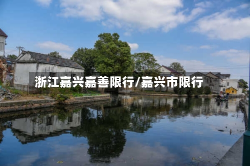 浙江嘉兴嘉善限行/嘉兴市限行