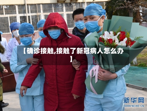 【确诊接触,接触了新冠病人怎么办】